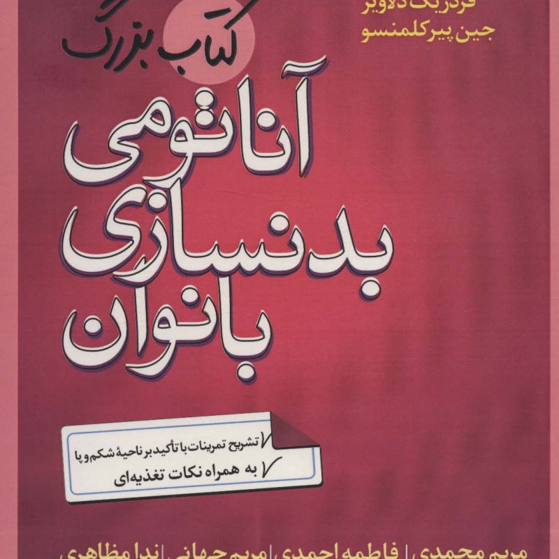 آناتومی بدنسازی بانوان