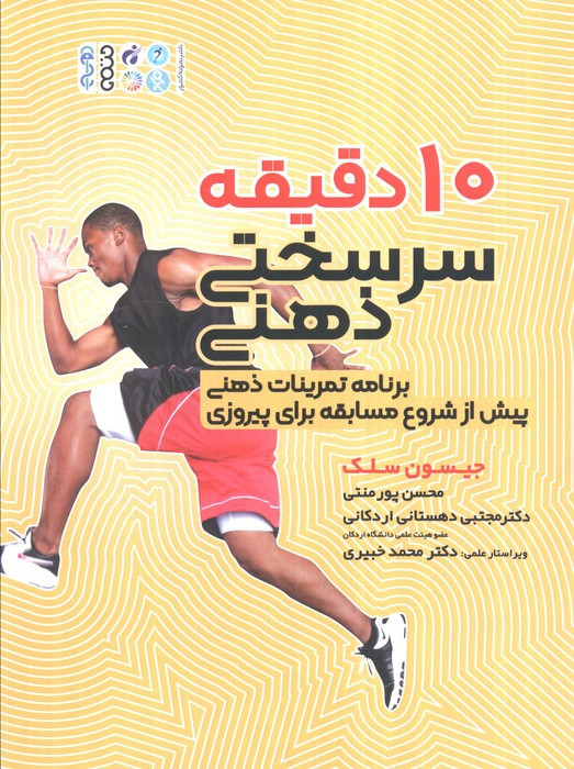 10 دقیقه سرسختی ذهنی