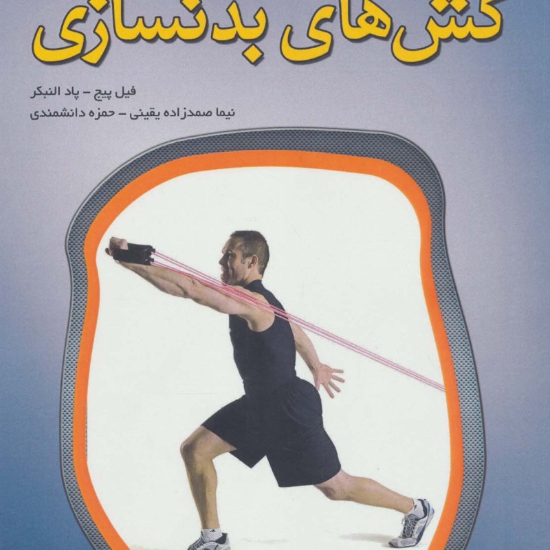 تمرینات قدرتی با کش های بدنسازی