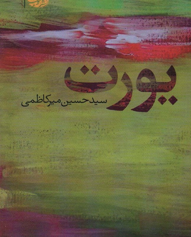 یورت - حسین میرکاظمی