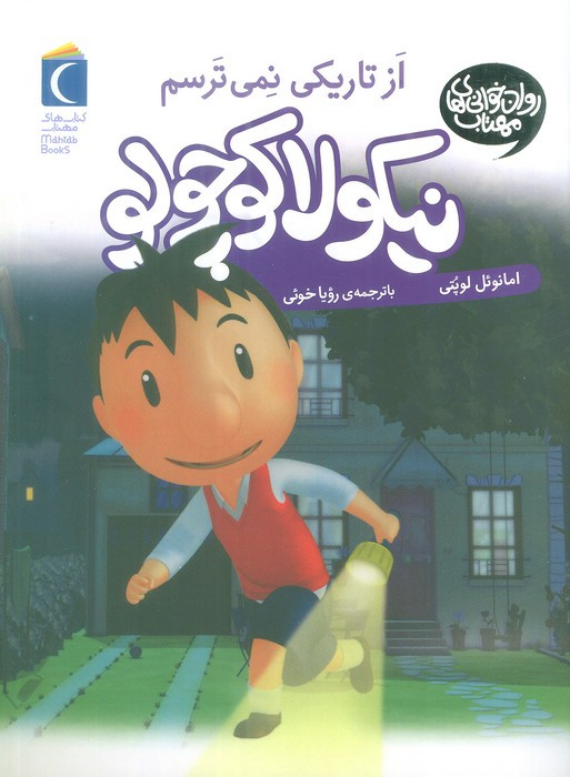 نیکولا کوچولو از تاریکی نمی ترسم