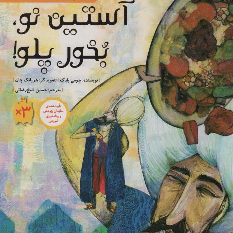 کتاب آستین نو بخور پلو اثر چومی پارک