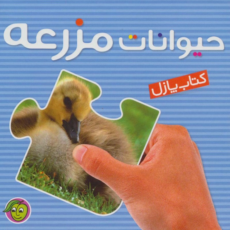کتاب پازل حیوانات مزرعه