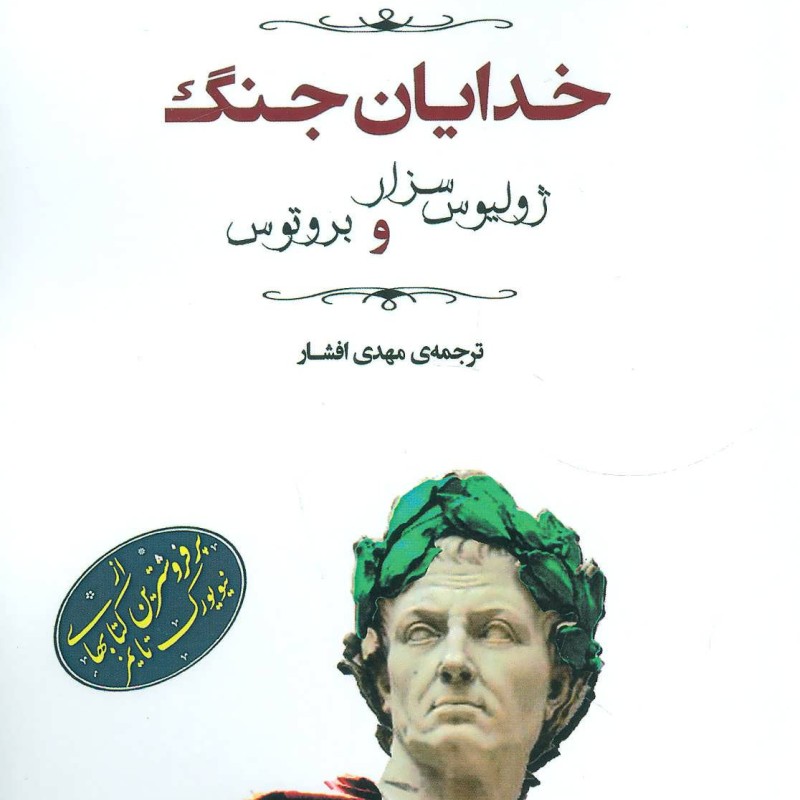 کتاب خدایان جنگ ژولیوس سزار و بروتوس