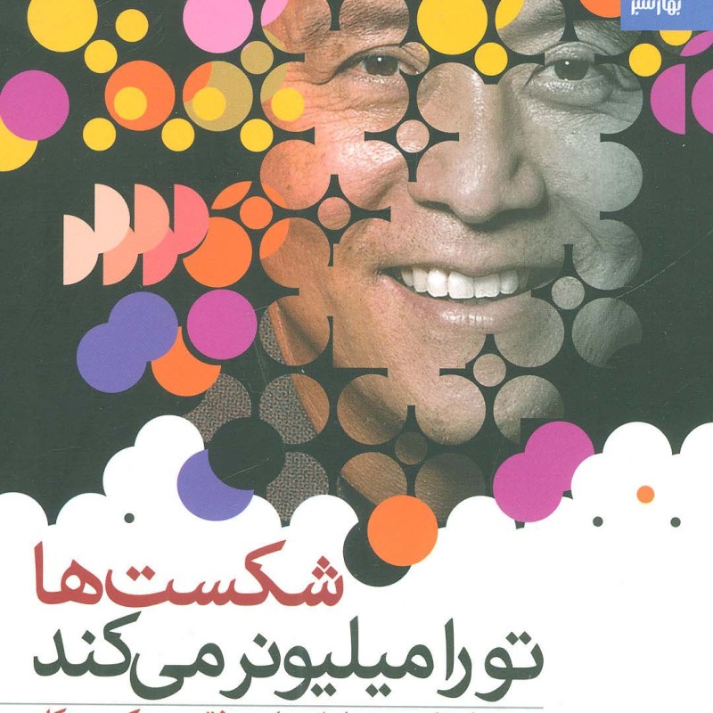 شکست ها تو را میلیونر می کند