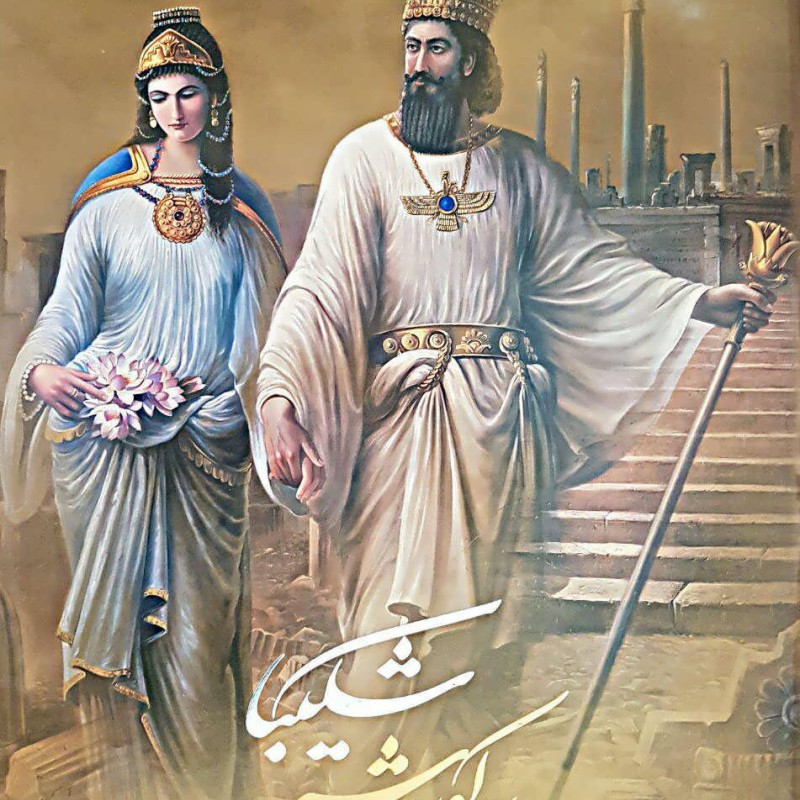 شکیبا به کوروش