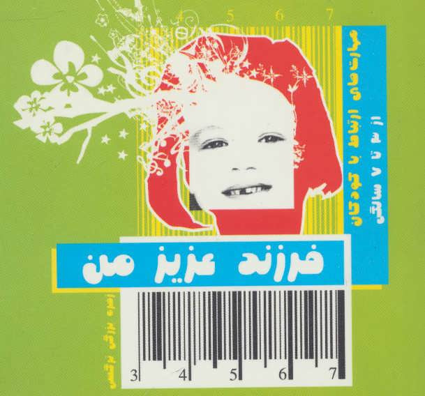 فرزند عزیز من 2