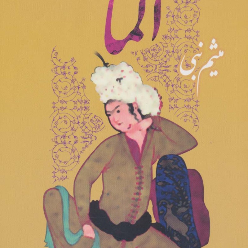 آلما - میثم نبی