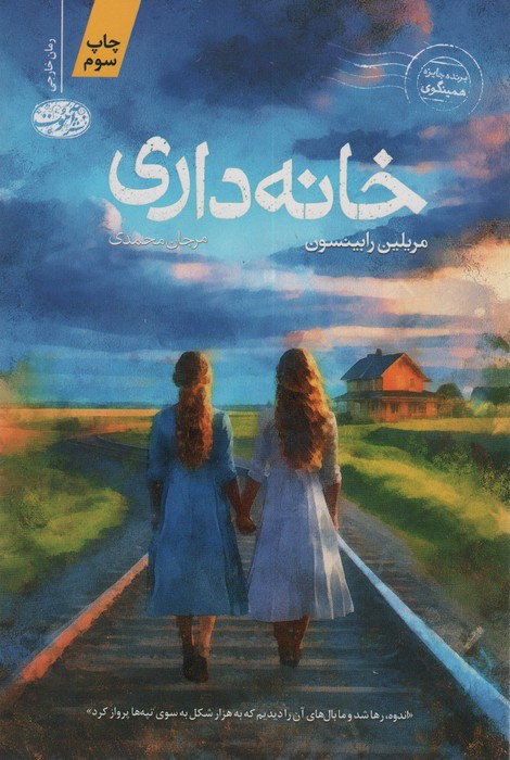 خانه داری - مریلین رابینسون
