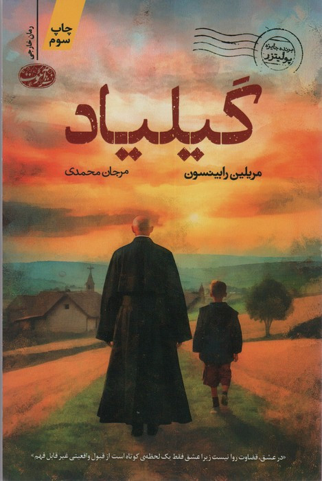 گیلیاد - مریلین رابینسون