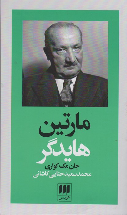 مارتین هایدگر نشر هرمس