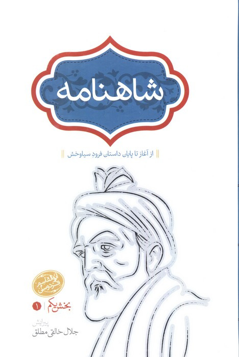 شاهنامه نشر سخن قطع رقعی