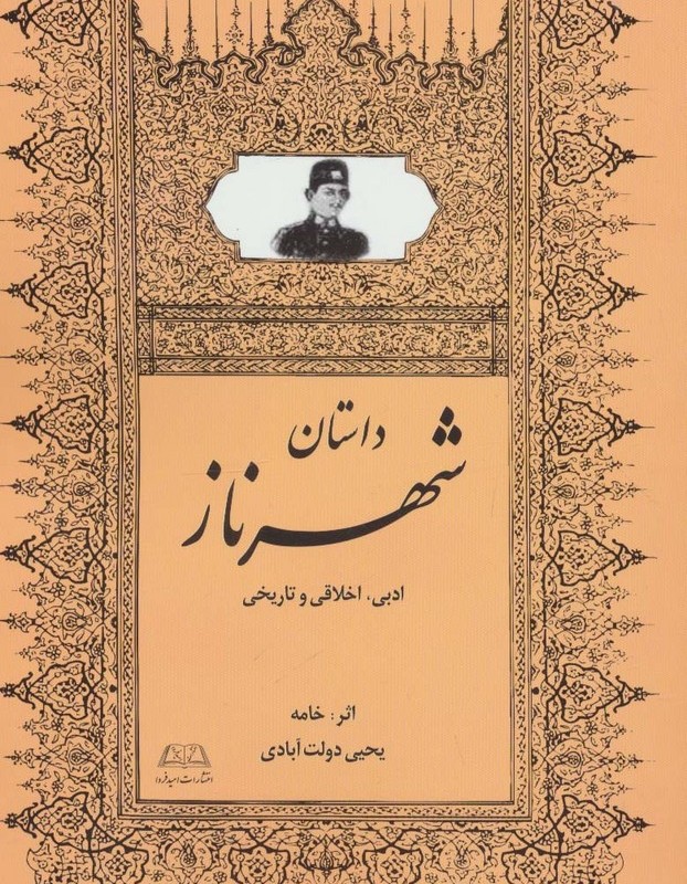 داستان شهرناز