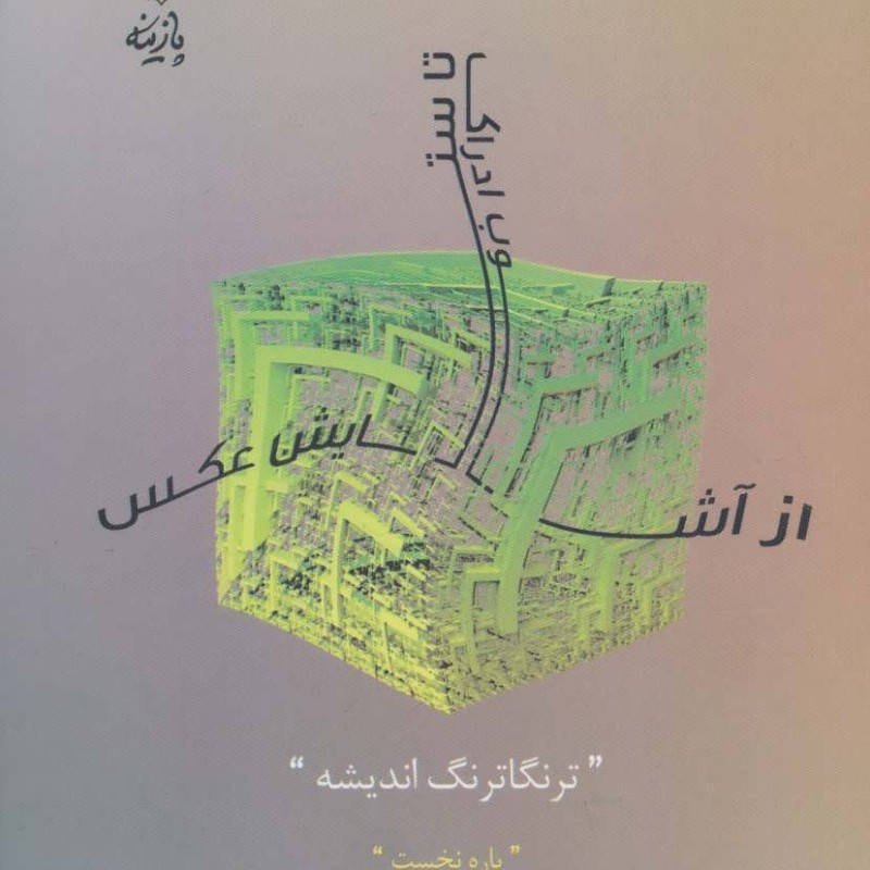 از آشوب ادراک تا ستایش عکس از ترنگاترنگ اندیشه 1
