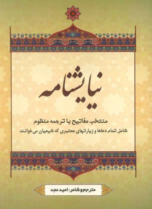 نیایشنامه
