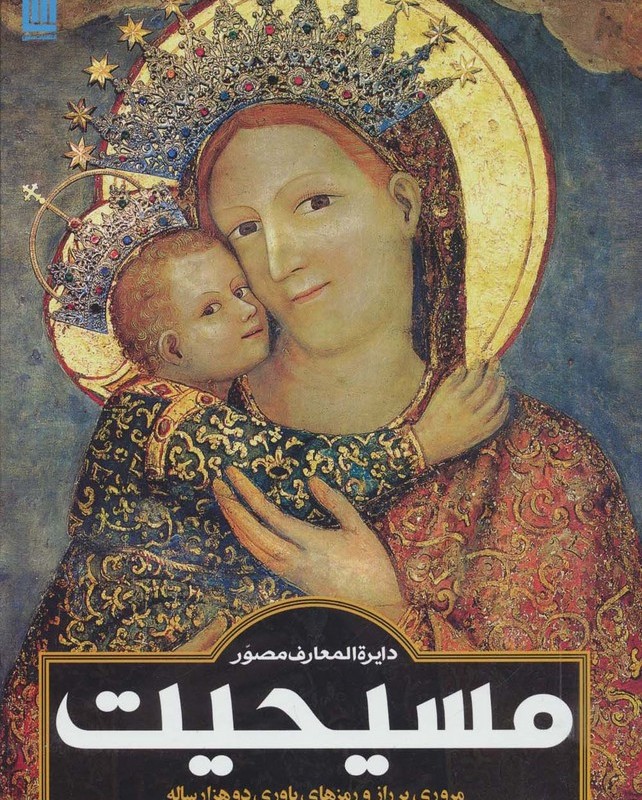 کتاب دایره المعارف مصور مسیحیت اثر آن ماری بی بار