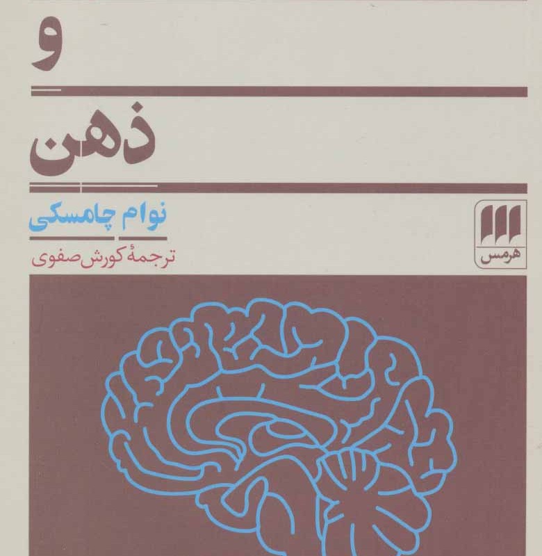 زبان و ذهن نشر هرمس