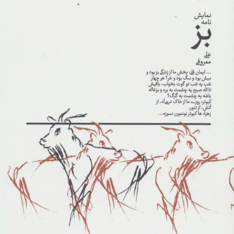 نمایش نامه بز