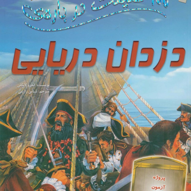 100 حقیقت درباره ی دزدان دریایی