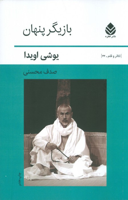 کتاب بازیگر پنهان