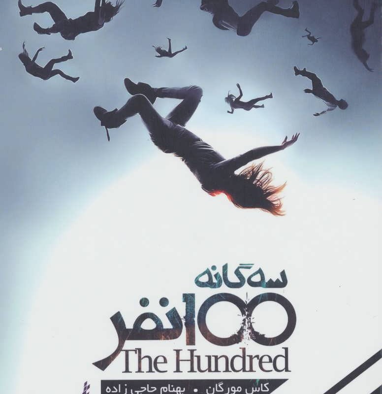 سه گانه 100 نفر جلد 1 صد نفر