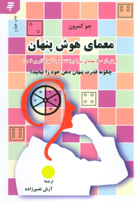 معمای هوش پنهان