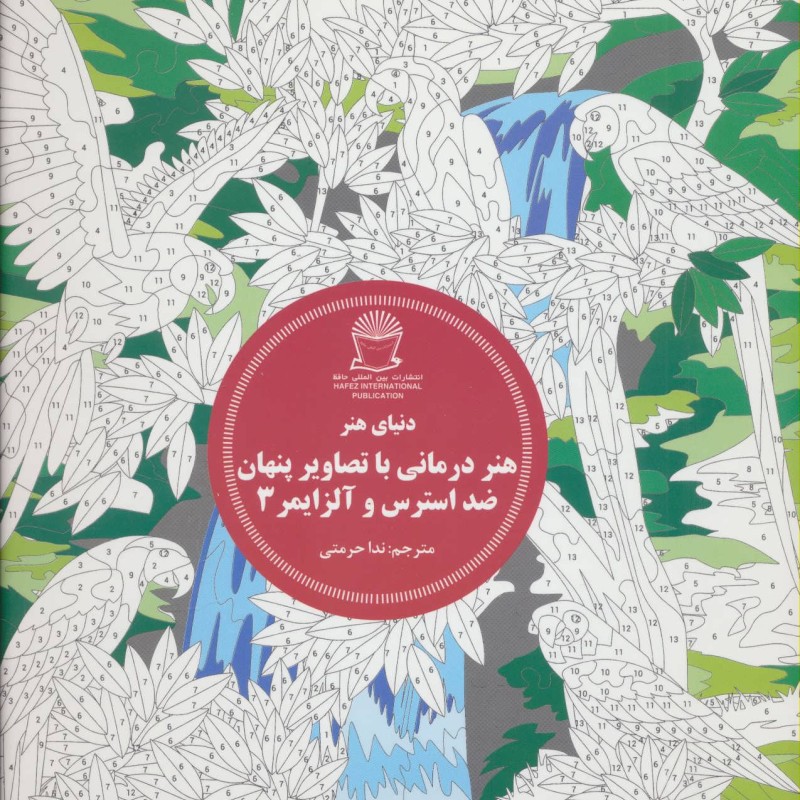 هنر درمانی با تصاویر پنهان ضد استرس و آلزایمر 3