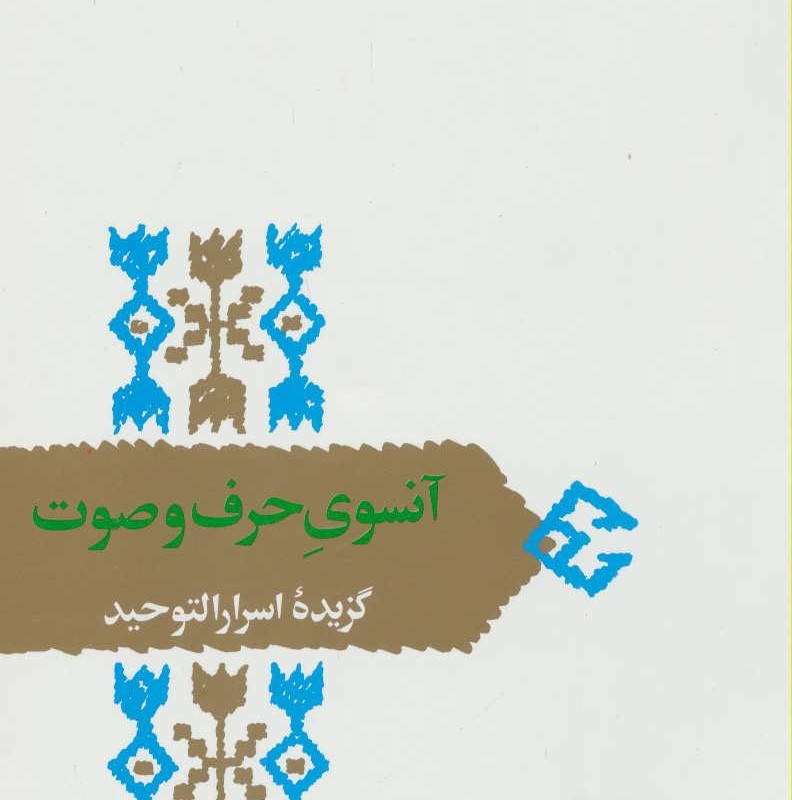 آنسوی حرف و صوت گزیده اسرارالتوحید