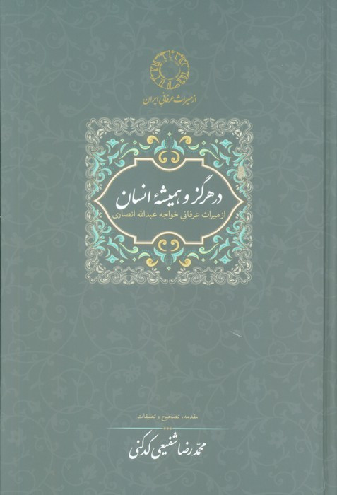 در هرگز و همیشه انسان
