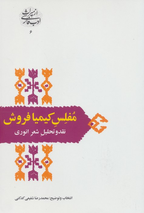 مفلس کیمیا فروش نقد و تحلیل شعر انوری