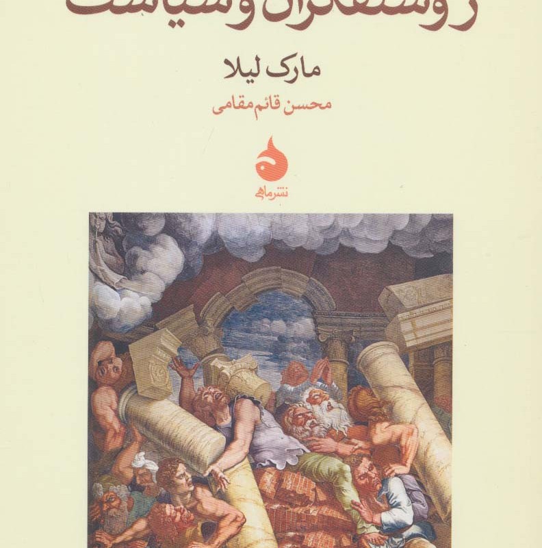 روشنفکران و سیاست