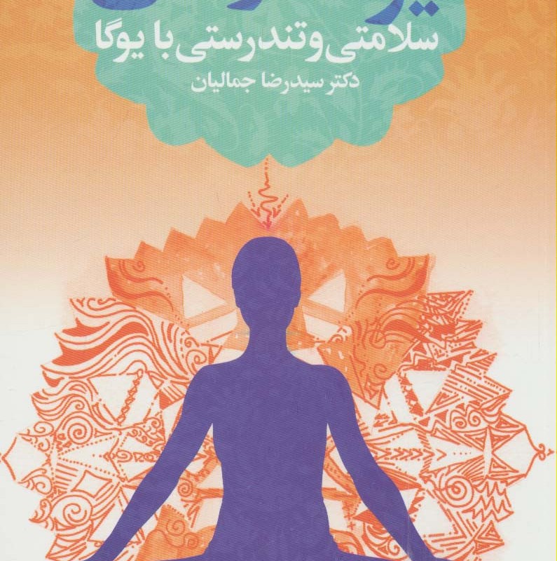 یوگا درمانی نشر درسا
