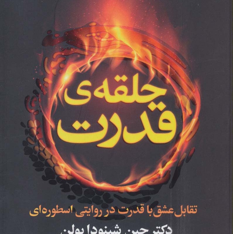 حلقه قدرت
