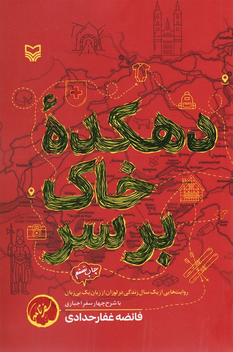 دهکده خاک بر سر