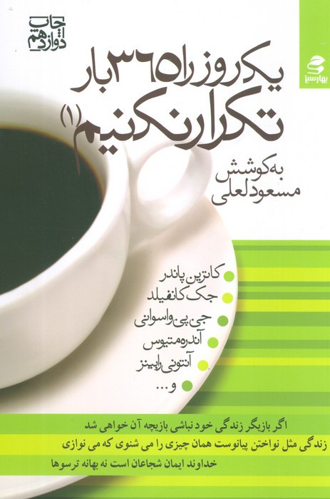 یک روز را 365 بار تکرار نکنیم 1