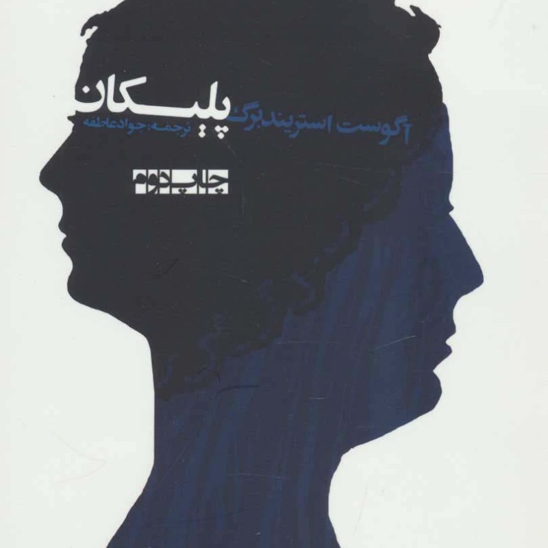 پلیکان - آگوست استریندبرگ