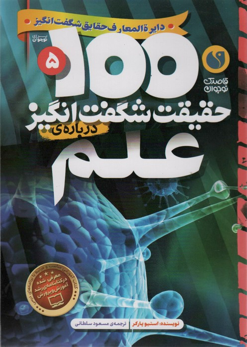 100 حقیقت شگفت انگیز درباره علم