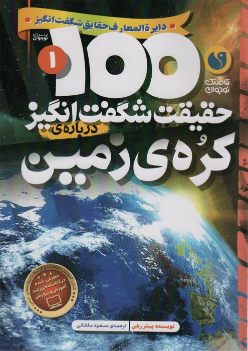 100 حقیقت شگفت انگیز درباره کره زمین