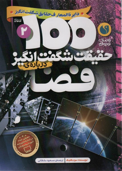 کتاب 100 حقیقت شگفت انگیز درباره فضا اثر سو بکلیک