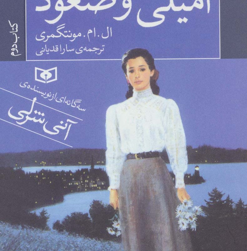 امیلی و صعود کتاب دوم نشر قدیانی