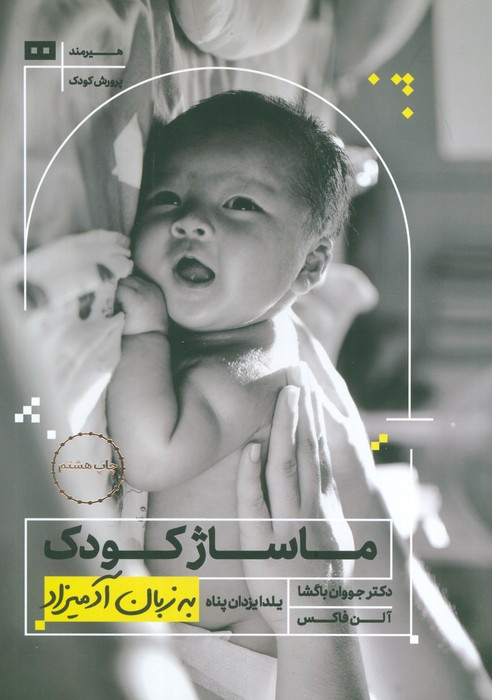 ماساژ کودک به زبان آدمیزاد