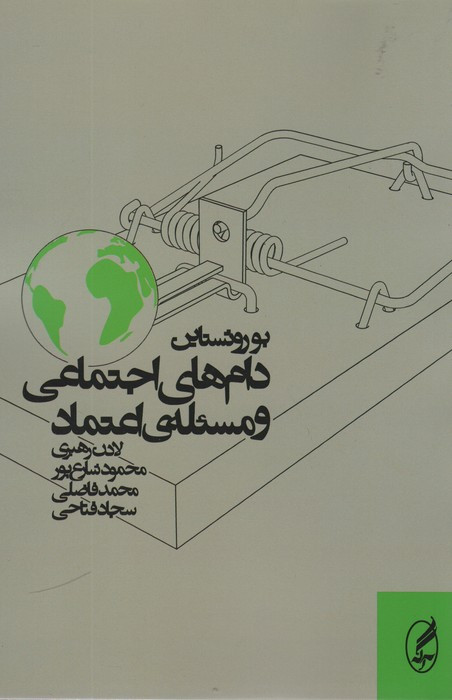 دام های اجتماعی و مسئله اعتماد - بو روثستاین