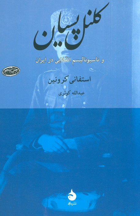 کلنل پسیان و ناسیونالیسم انقلابی در ایران