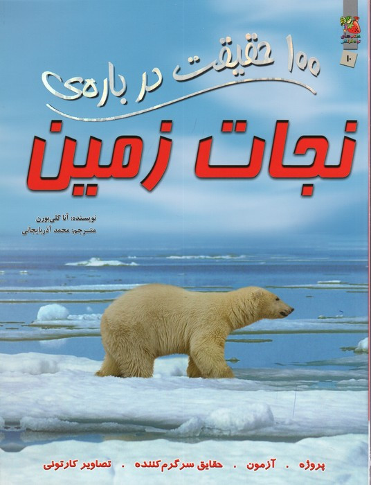 100 حقیقت درباره نجات زمین