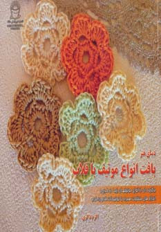 کتاب دنیای هنر بافت انواع موتیف با قلاب