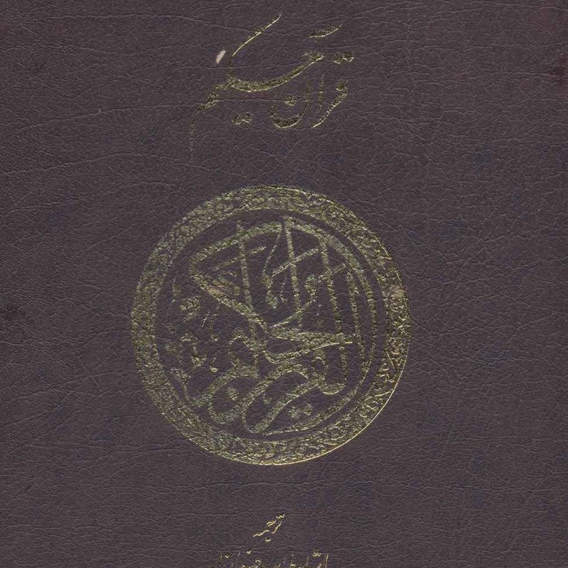 قرآن حکیم