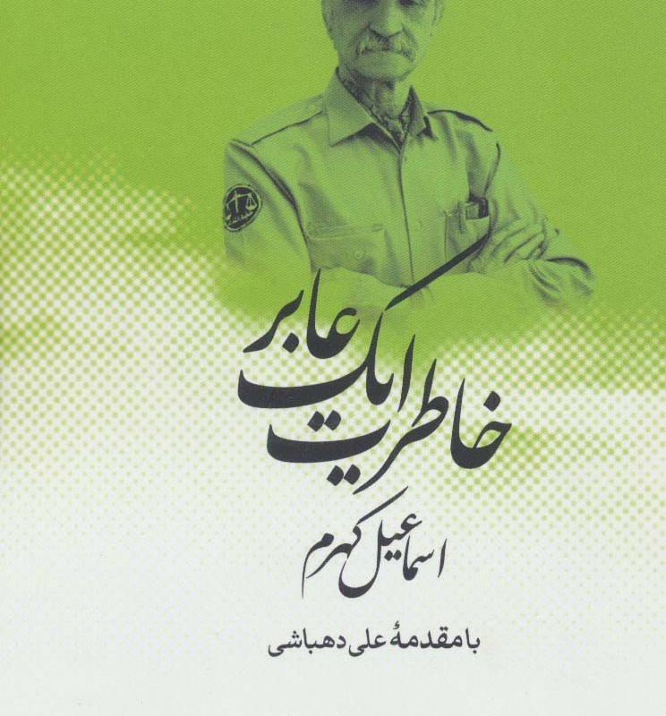 کتاب خاطرات یک عابر