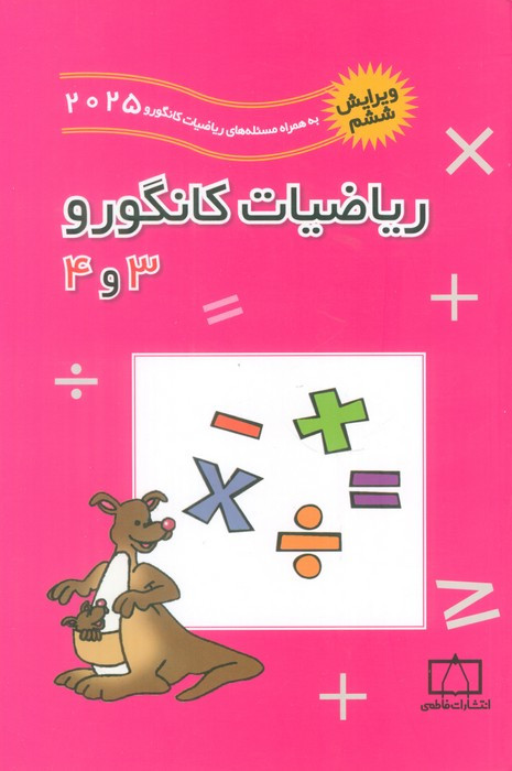 کتاب ریاضیات کانگورو 3 و 4 نشر فاطمی