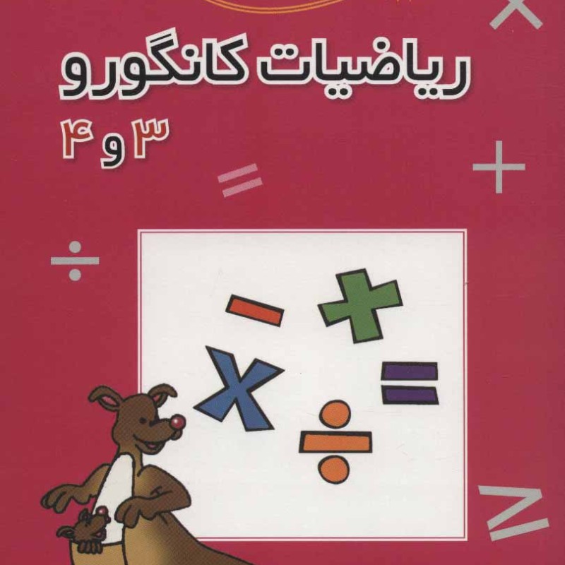 کتاب ریاضیات کانگورو 3 و 4 نشر فاطمی