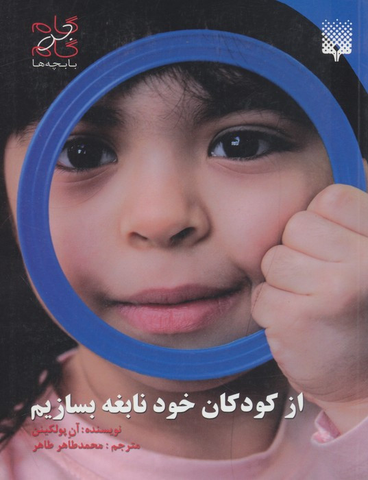 کودکان خود نابغه بسازیم